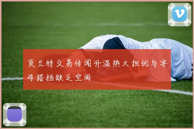 莫兰特交易传闻升温热火担忧与字母搭档缺乏空间